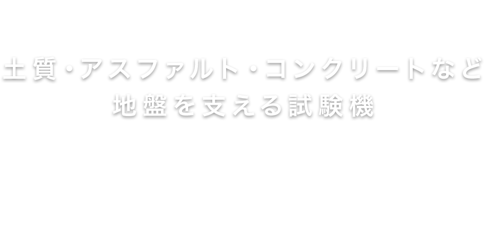 土質・アスファルト・コンクリートなど地盤を支える試験機